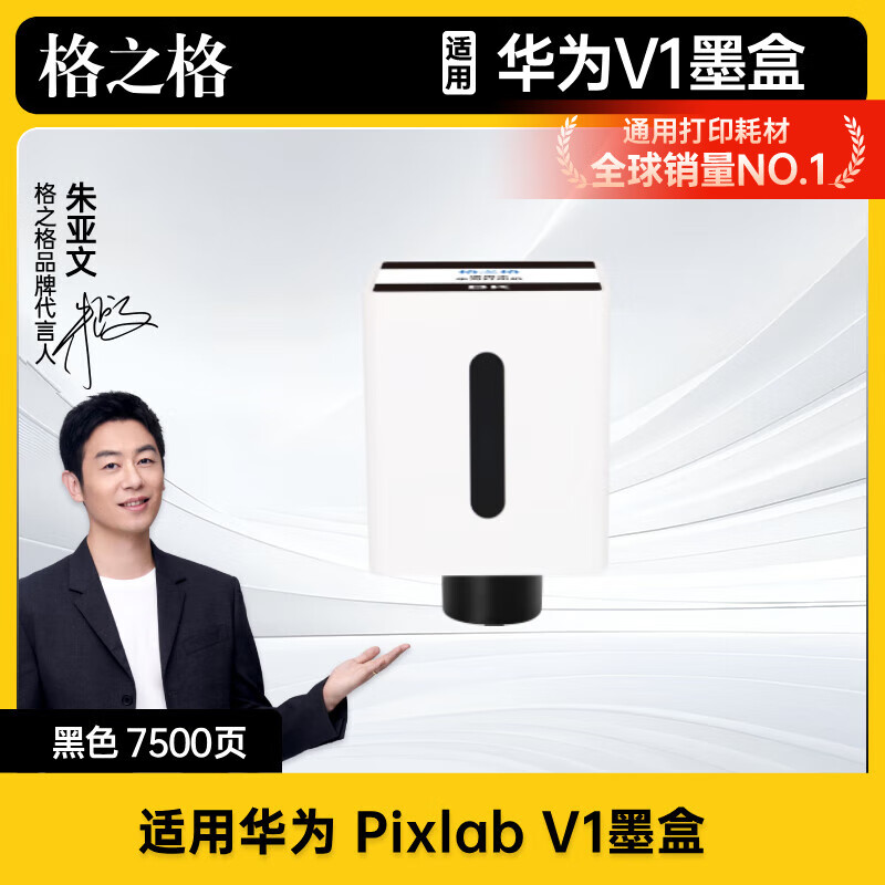 格之格适用华为Pixlab V1臻彩系列打印机墨水瓶 华为V1墨盒 华为打印机墨盒墨水 华为V1黑色墨水【7500页】 喷墨打印机彩色墨水盒