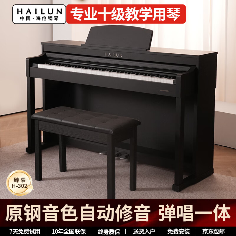 海伦臻曜H-302 电钢琴逐级重锤88键殿堂级原声钢琴音色家用智能立式