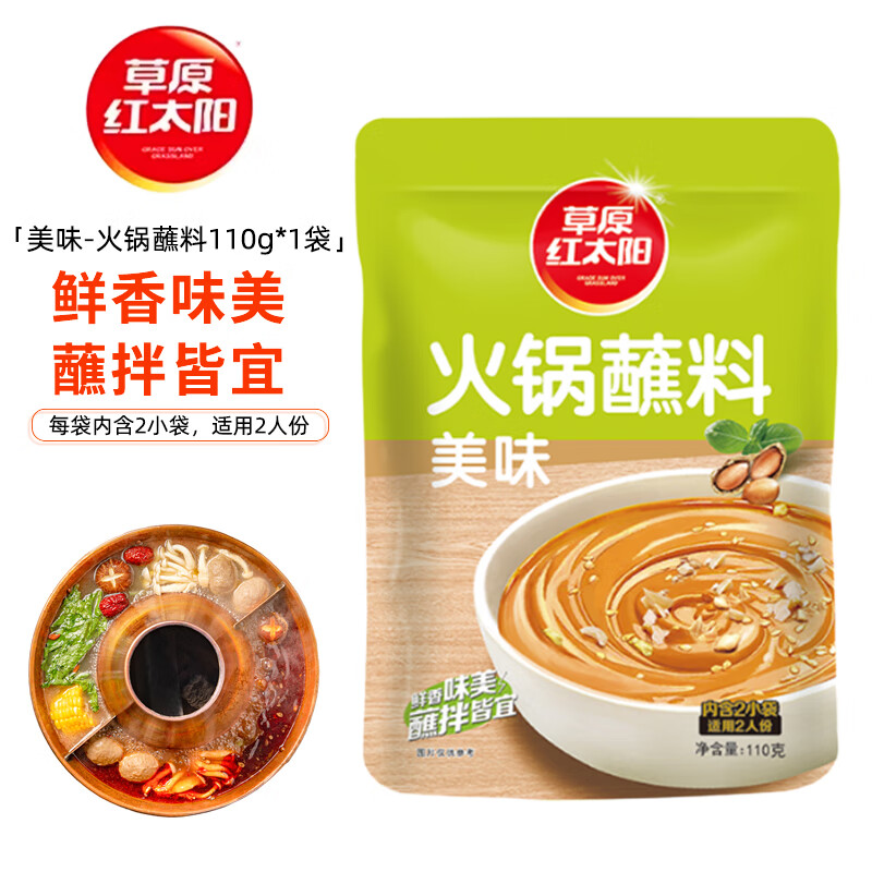 草原红太阳火锅蘸料110克-美味老北京火锅家用酱料芝麻酱涮羊肉蘸酱鲜香麻辣 火锅蘸料110克-美味