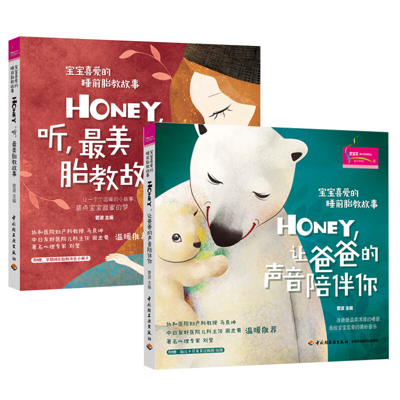 宝宝喜爱的睡前胎教故事（2册）让爸爸的声音陪伴你，美胎教故事[精选套装]