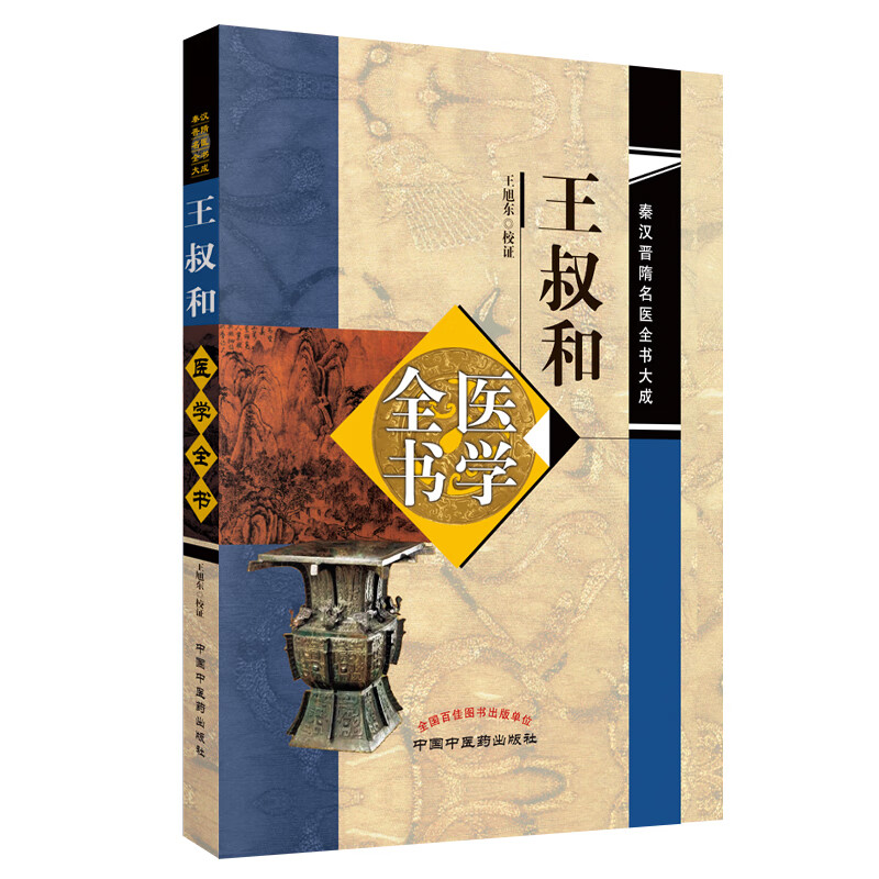 王叔和医学全书 秦汉晋隋名医全书大成 王旭东校证 中国中医药出版社 中医书籍