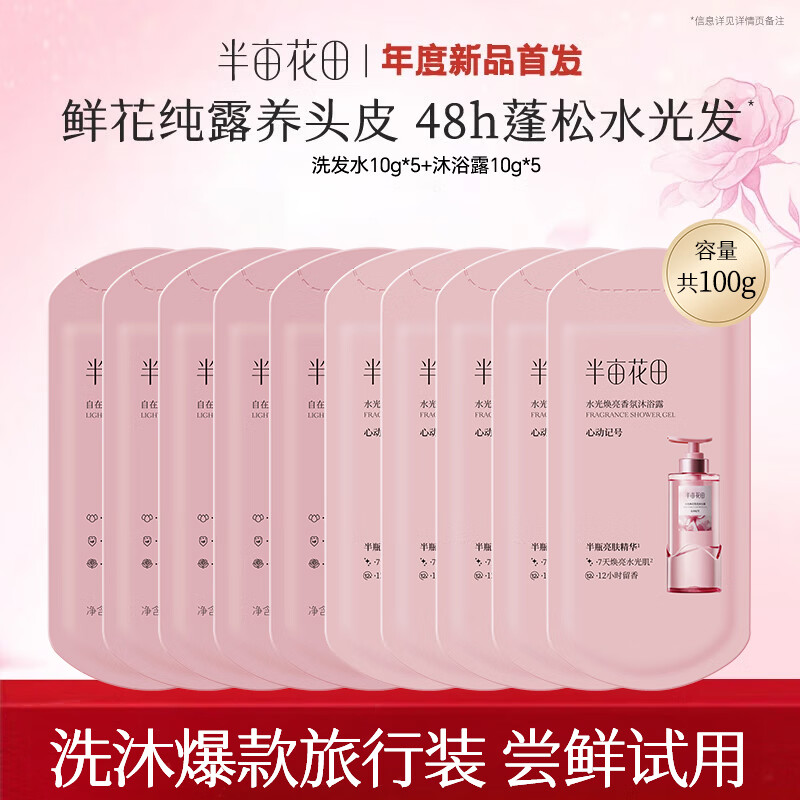 半亩花田【孙颖莎】鲜花纯露洗发水蛋白霜控油蓬松洗护套装持久留香旅行装 洗发水10g*5+沐浴露10g*5