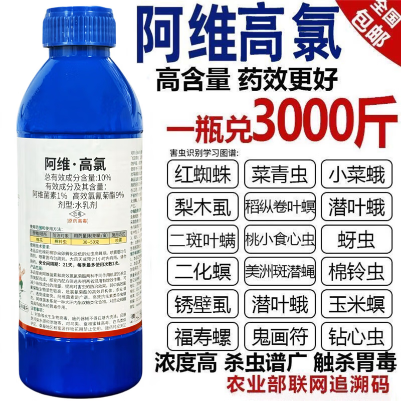 10%阿维高氯阿维菌素菜青虫钻心虫蚜虫潜叶蛾果树花卉农药杀虫剂 500克