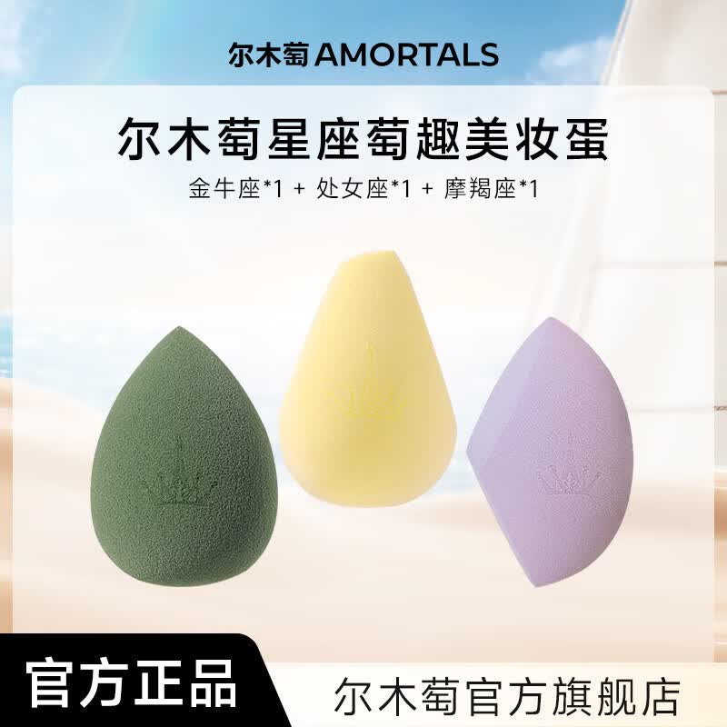 尔木萄尔木萄星座美妆蛋超软不易吃粉底液化妆蛋粉扑彩妆蛋官方旗舰店 土象星座系列
