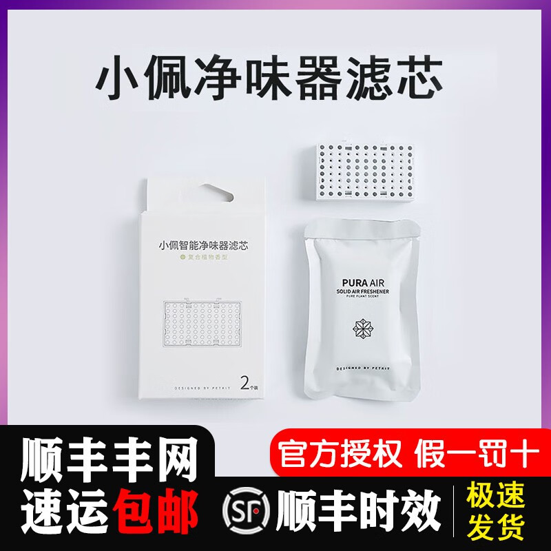 小佩寵物智能凈味器狗貓咪除臭劑室內去味除味劑 凈味器濾芯2粒裝