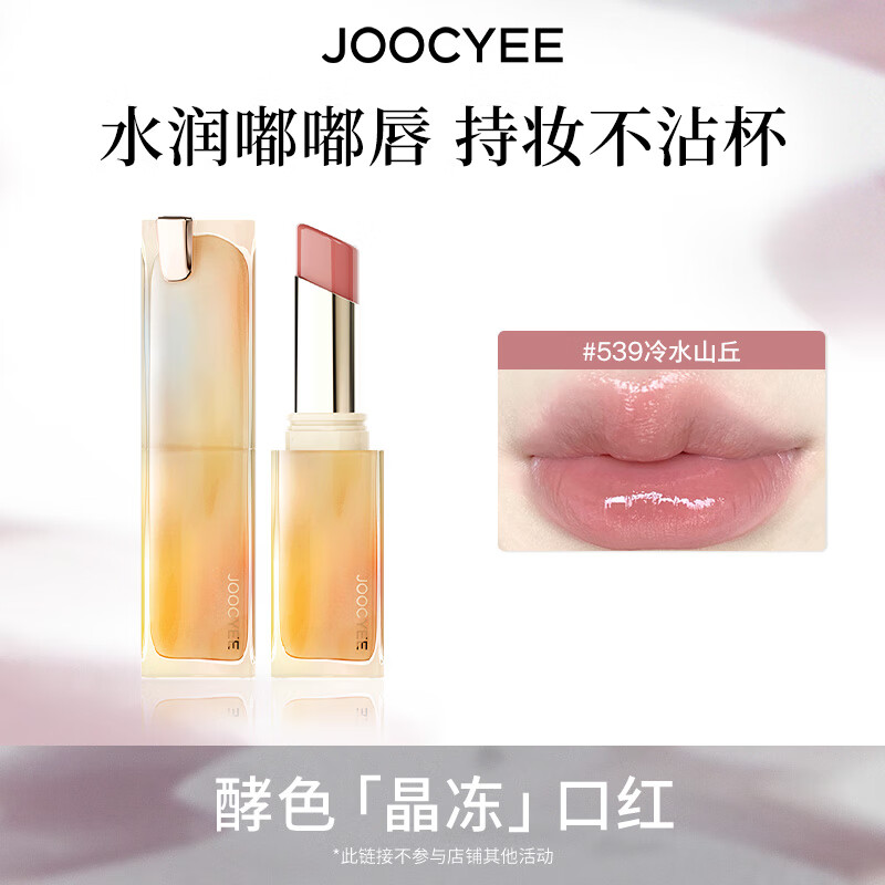 酵色持妆晶冻粉雾口红滋润水光雾面哑光生日礼物送女生 持妆晶冻 | 539冷水山丘