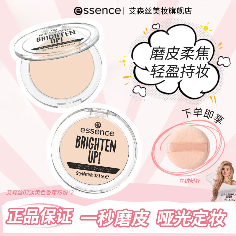 艾森丝【德国】essence 香蕉粉饼定妆持久哑光女自然 #20 柔雾提亮香蕉粉饼*2个+粉扑
