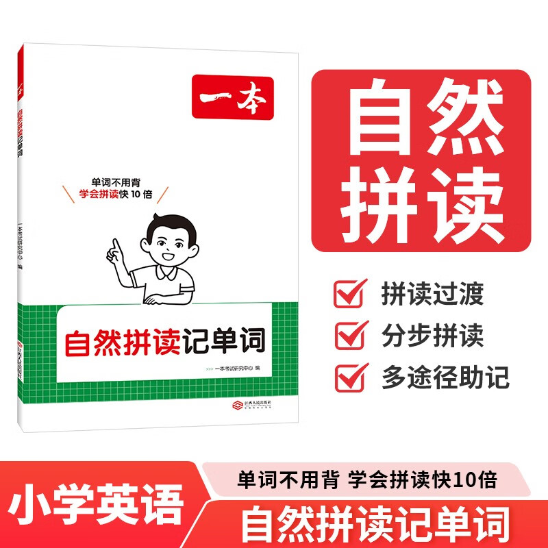 一本小学自然拼读记单词 2026版小学生英语词汇基础知识巩固训练拼音拼读趣味速记单词学发音