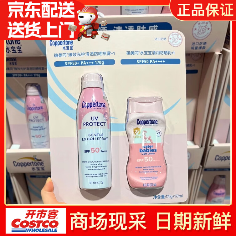 確美同水寶寶防曬噴霧170g+防曬乳177ml 開市客SPF50夏日清涼溫和防曬組 防曬噴霧170g+防曬乳177ml