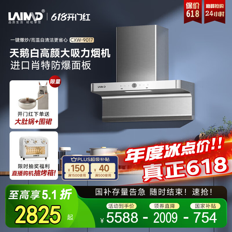 莱梅德 侧吸抽油烟机 9017 天鹅白 3681元