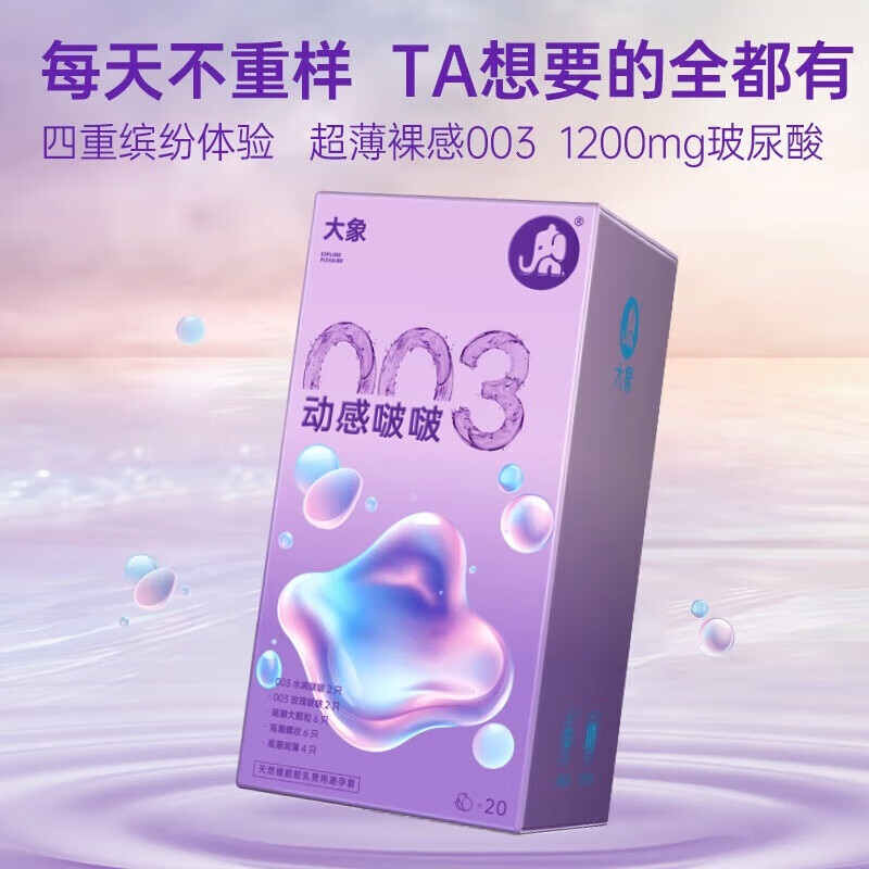 大象003超薄避孕套 玻尿酸安全套 动感啵啵 颗粒螺纹成人情趣计生用品 【第2件19.9元】003玻尿酸情趣20只