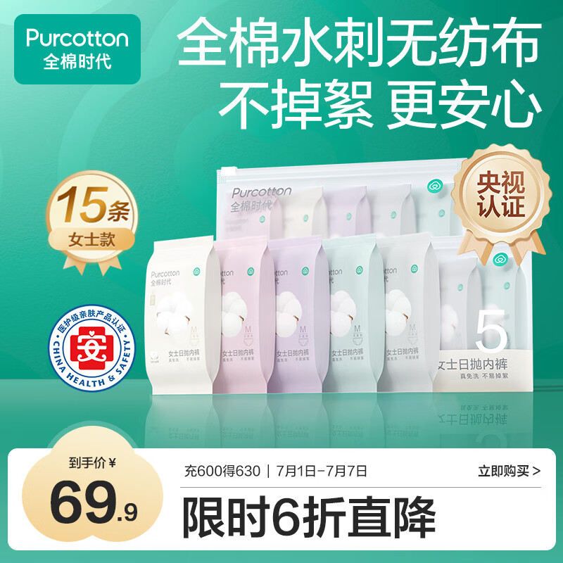 全棉时代一次性内裤女孕妇免洗不掉絮灭菌 M码15条【安全灭菌】