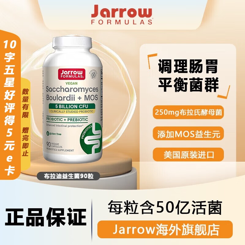 Jarrow杰诺酵母益生菌胶囊 布拉迪 成人调理肠胃肠道便秘 美国进口 布拉迪益生菌 90粒/瓶