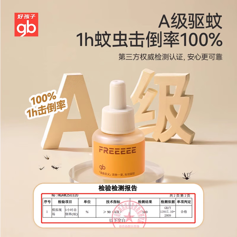 好孩子(gb)电热蚊香液婴儿蚊香液宝宝驱蚊液防蚊液电热防蚊液驱蚊器 【1居室推荐】4液1器【3档定时】
