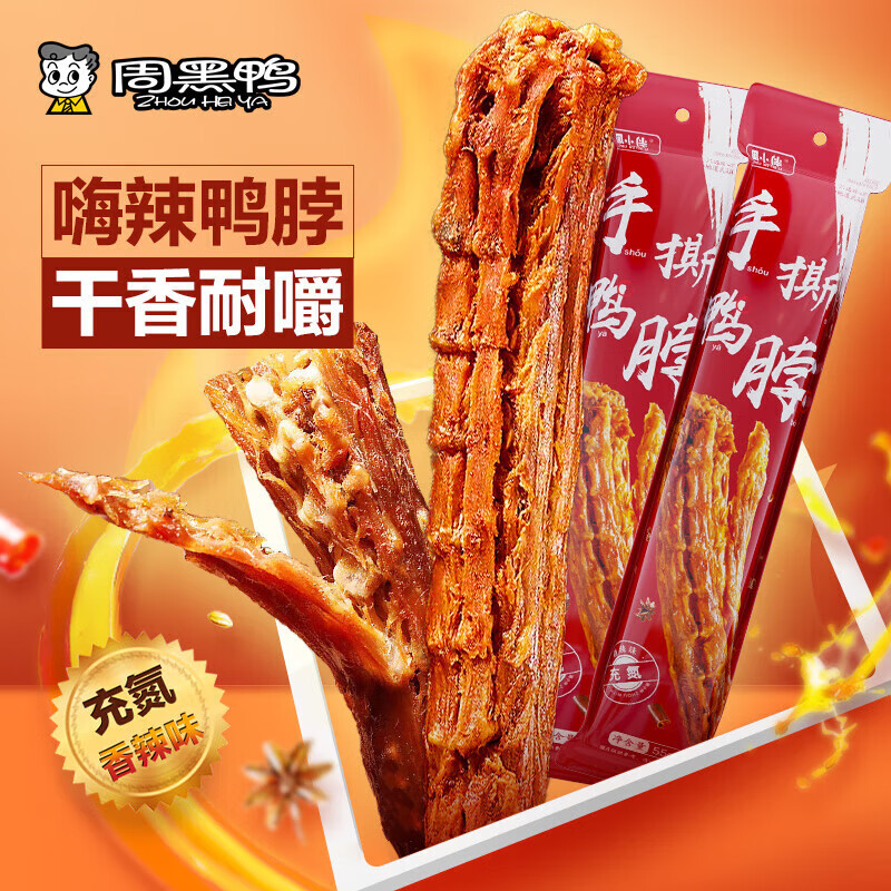 周黑鸭（ZHOUHEIYA）周小伴系列氮气保鲜手撕整根风干香辣味鸭脖55g 周小伴香辣充氮风干鸭脖整根55g