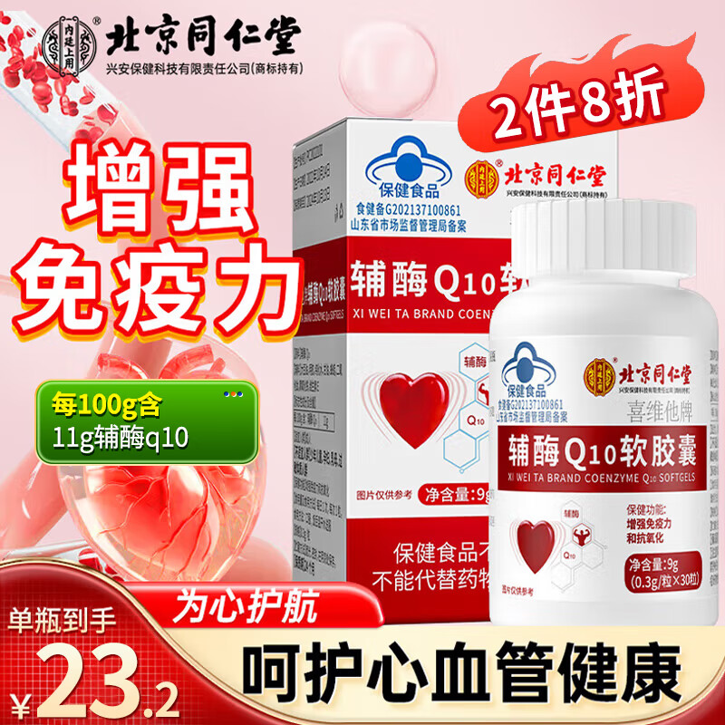 内廷上用北京同仁堂辅酶q10软胶囊增强免疫力中老年人抗氧化保健品30粒