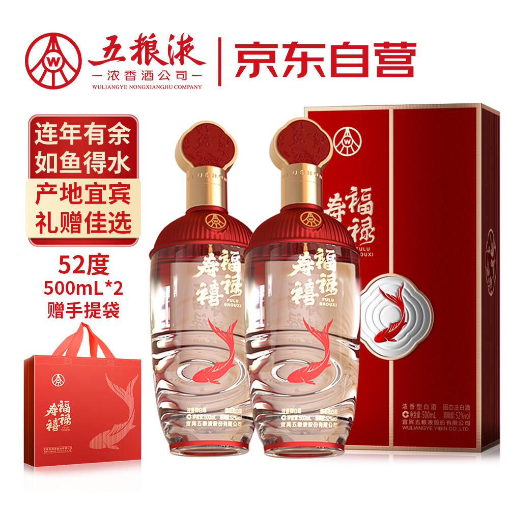 五粮液股份 福禄寿禧经典 浓香型白酒52度500mL*2瓶喜宴宴请中秋礼品 京东折扣/优惠券