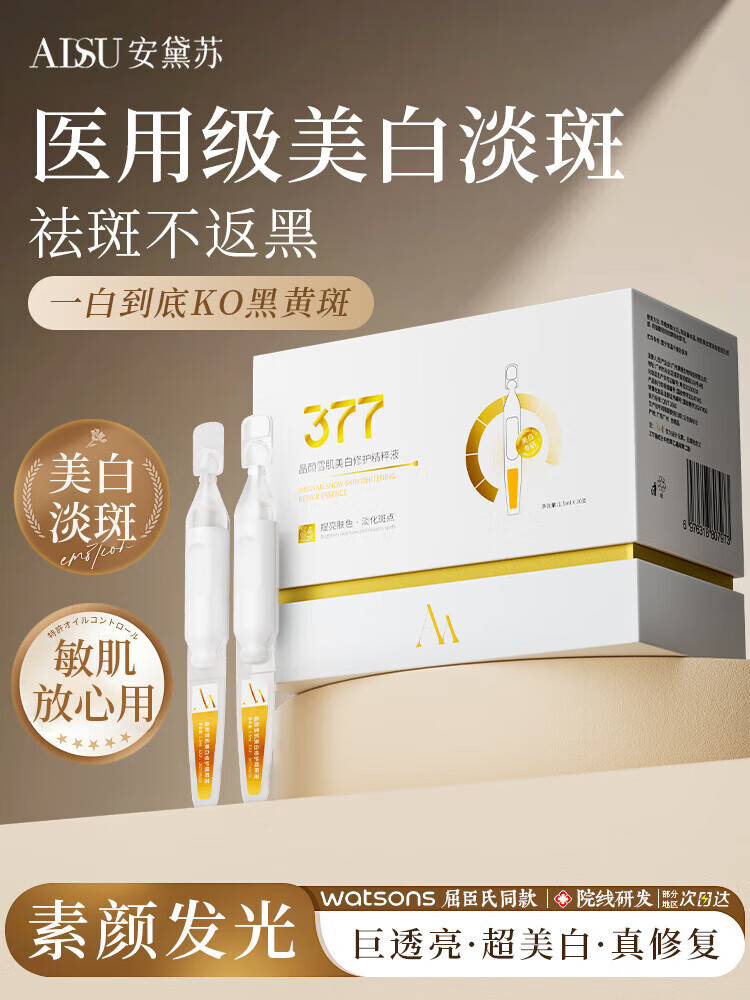 安黛苏美白377次抛精华提亮晶颜雪肌修护精粹液暗沉 60支 明星自用4周糖抗黄气