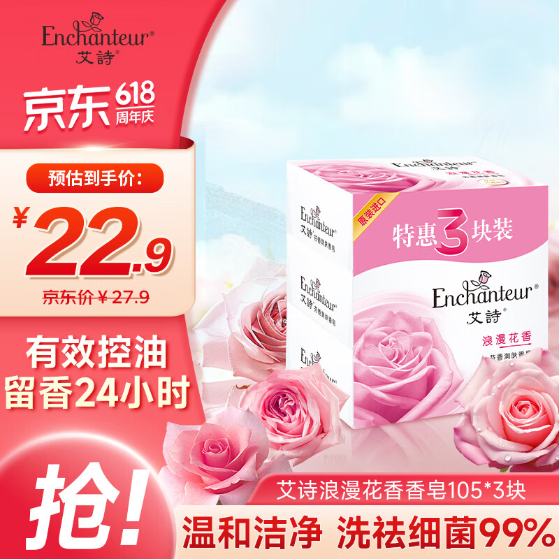 艾诗（Enchanteur）香皂 沐浴清洁留香肥皂三块装 浪漫花香105g*3