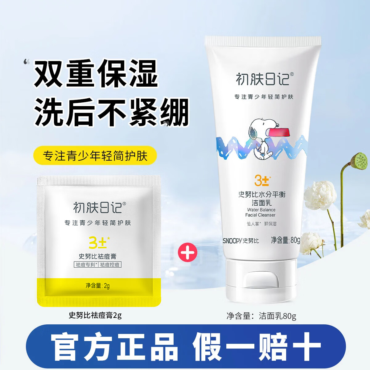snoopy史努比青少年洗面奶 水油均衡 初高中学生洁面乳 青春期护肤品