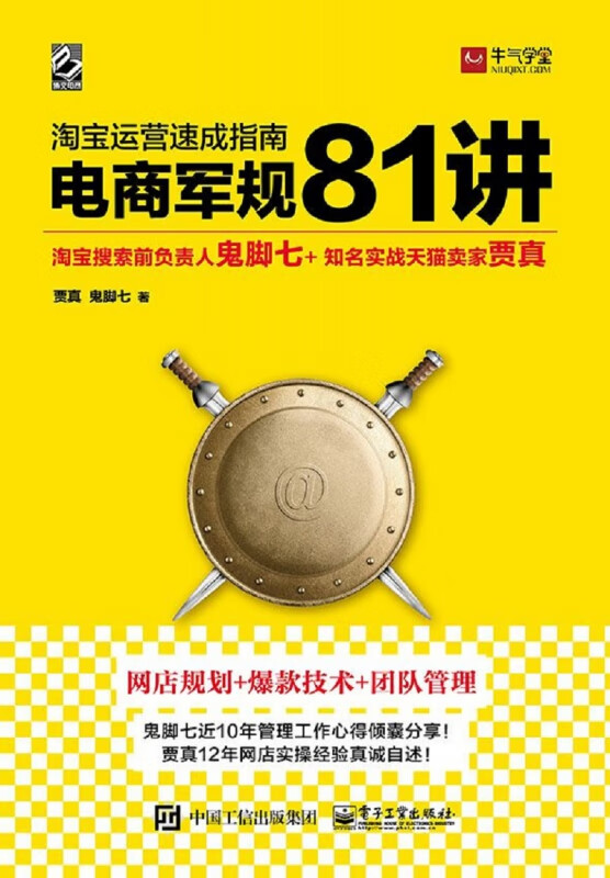 淘宝运营速成指南——电商军规 81 讲