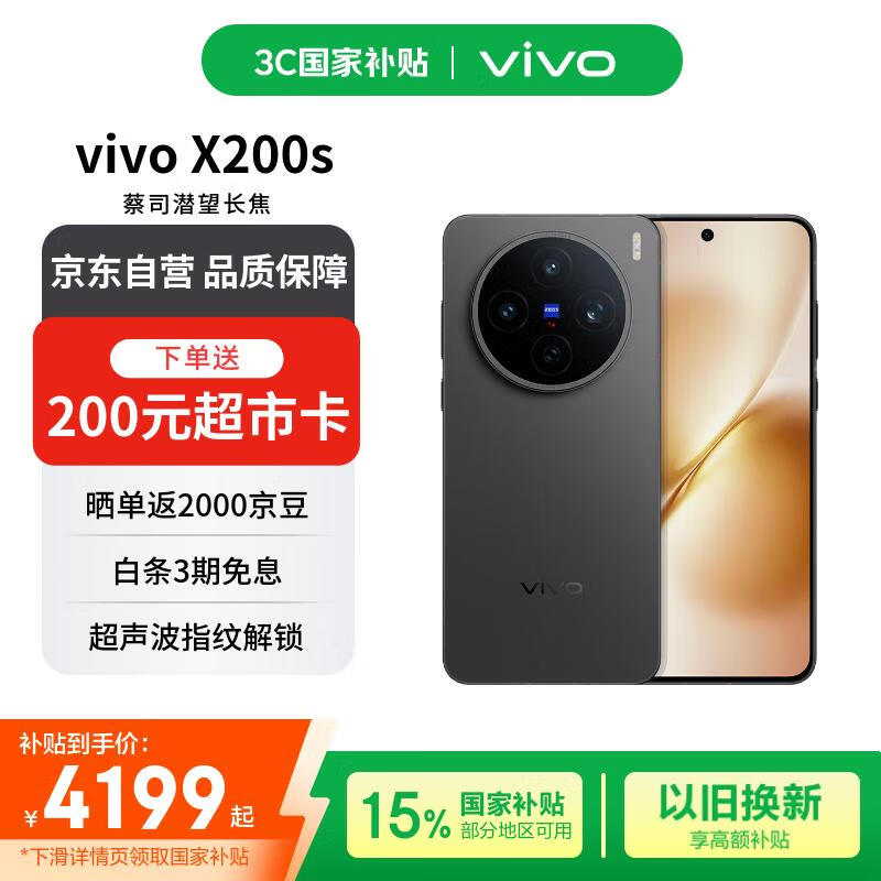 vivo X200s 12+512 简黑 蔡司超级潜望长焦 湿手秒开超声波指纹 蓝晶×天玑9400+【赠话费券】国家补贴