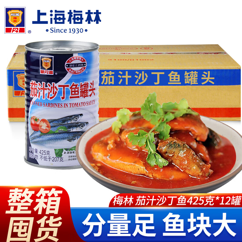 梅林 茄汁沙丁魚罐頭 即食速食戶外方便食品 囤貨物資 酸甜可口 茄汁沙丁魚 425g*12罐 【整箱】