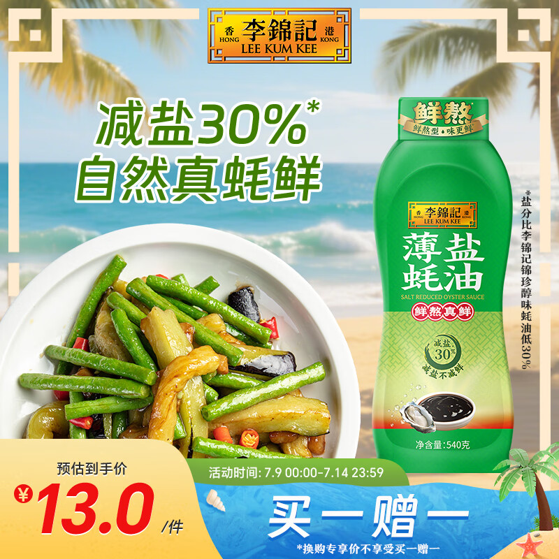李锦记 薄盐蚝油540g 【减盐 0脂肪】挤挤装 鲜蚝熬煮 蘸拌炖捞炒提鲜