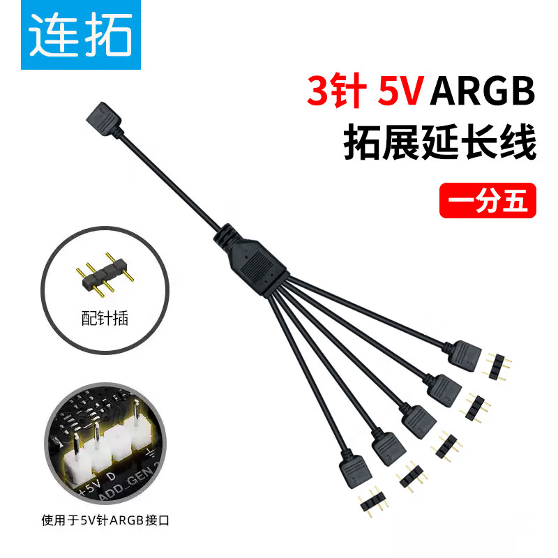 连拓电脑主板神光同步5V风扇分线器ARGB拓展线扩展转接线 5V 3针延长线电脑机箱风扇集线器 一分五