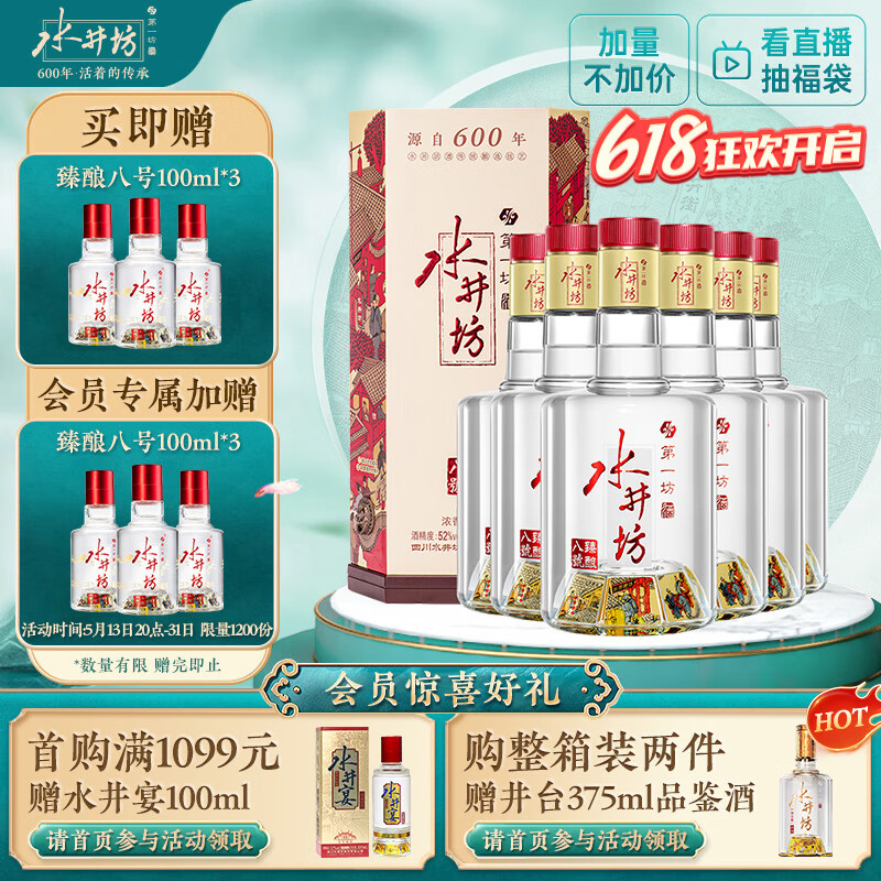 水井坊 臻酿八号 52度 520ml*6瓶 整箱装 浓香型白酒 加量不加价