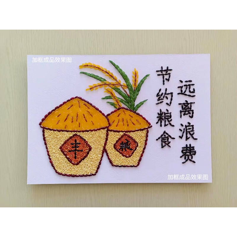 粘贴画幼儿园小学生手工diy制作材料 节约粮食远离浪费材料无框