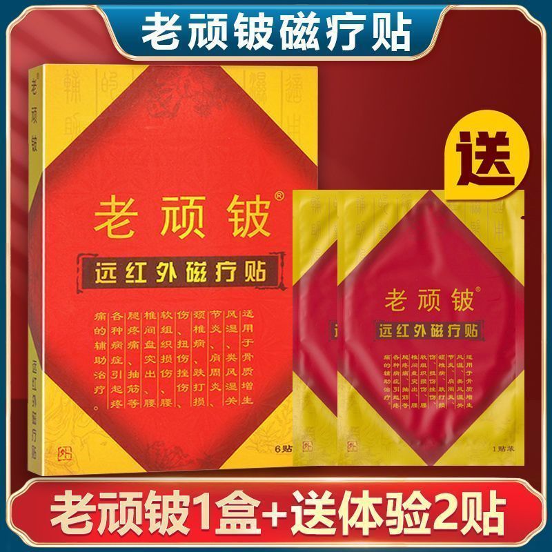 老顽铍老顽铍远红外磁疗贴适用于通用颈椎病肩周炎风湿腰腿痛老顽铍正牌 【店长推荐】老顽铍2盒装+体验4贴