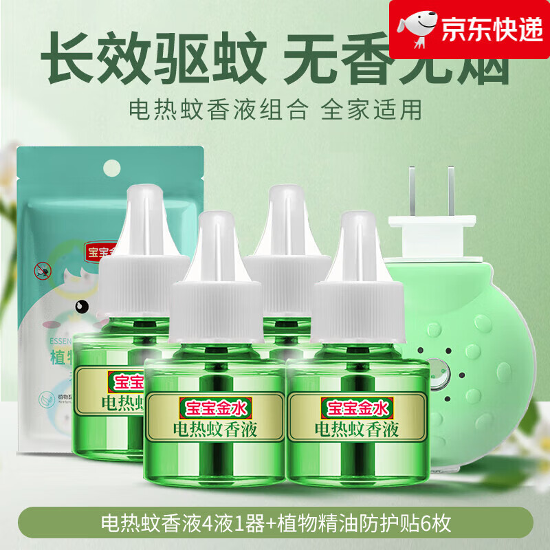 寶寶金水【新品】嬰兒電熱蚊香液驅蚊液插電室內無(wú)味家用兒童孕婦高級感 4液1器_加送植物精油貼1包(6貼)