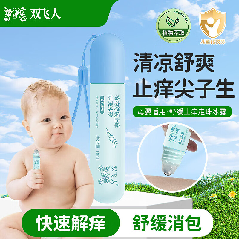 雙飛人止癢走珠冰露嬰兒寶寶兒童防蚊蟲(chóng)叮咬舒緩液滾珠清涼止癢膏七夕 植物舒緩止癢走珠冰露18ml