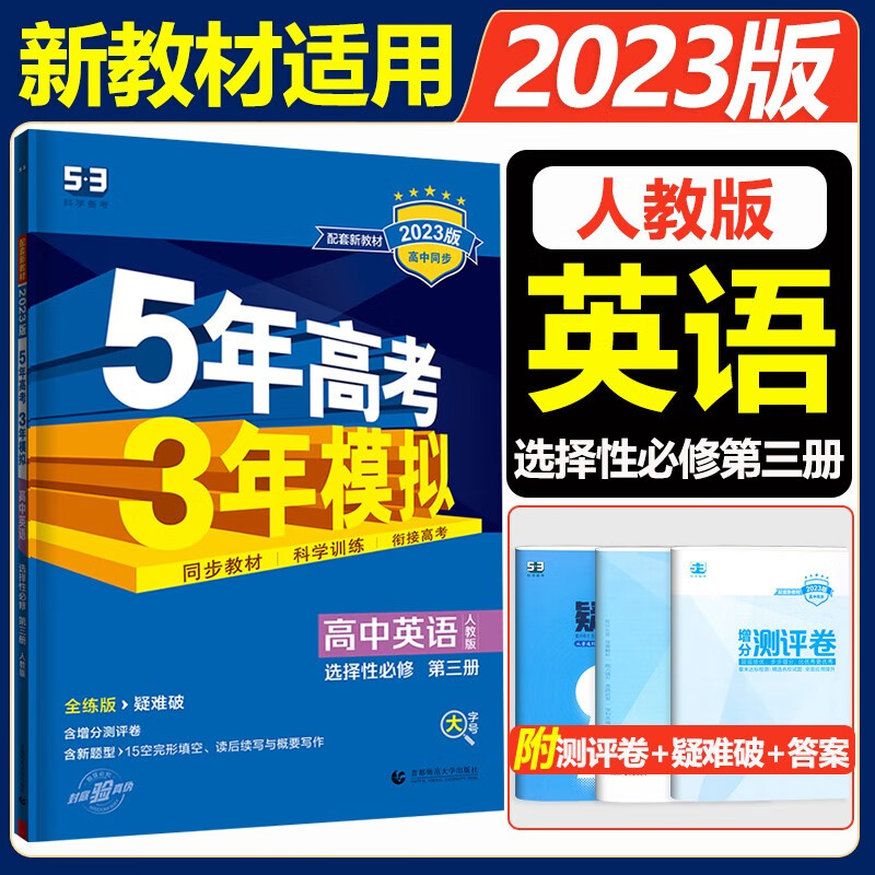 新教材专用 2023版五年高考三年模拟高中英语选择性必修第三册人教版 5年高考3年模拟高中英语选修3全解全练五三高中同步练
