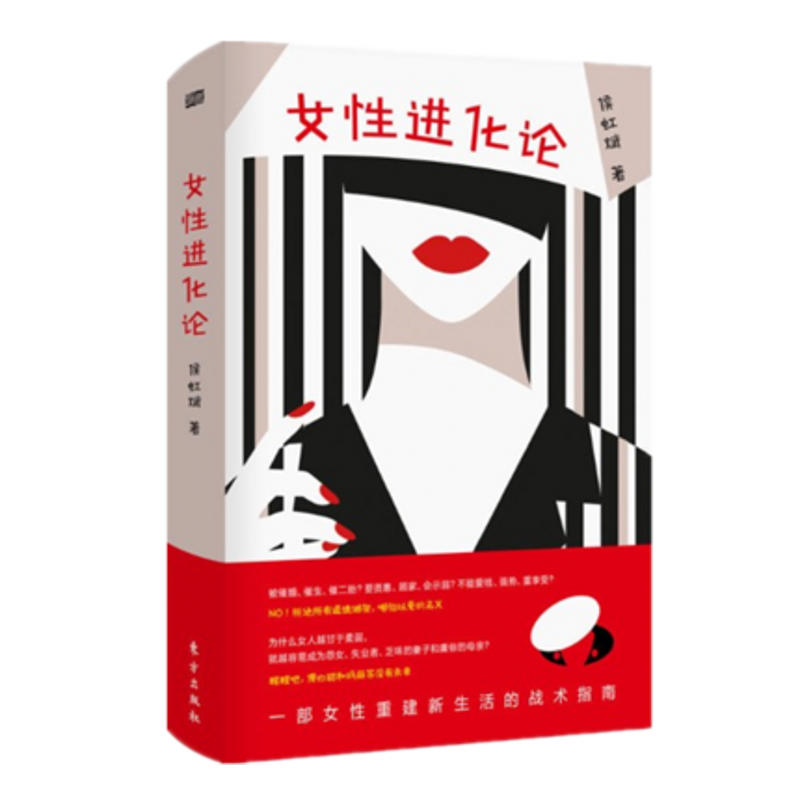 现货正版】女性进化论 侯虹斌 东方出版社