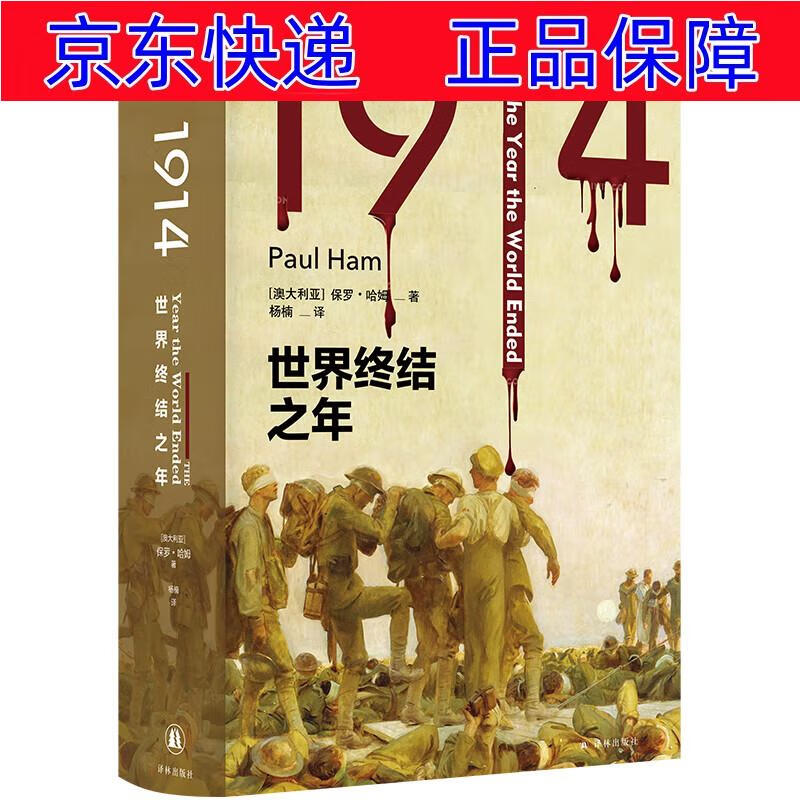 正版图书 1914:世界终结之年 世界史类书籍 世界终结之年