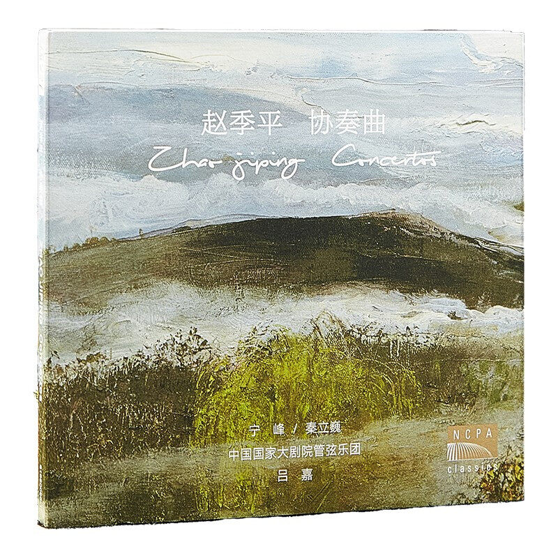 正版 国家大剧院 知名作曲家赵季平 原创协奏曲作品:协奏曲 cd唱片 cd