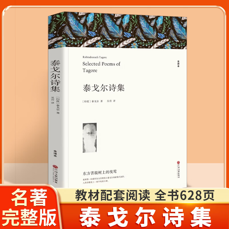 泰戈尔诗集正版散文 飞鸟集新月集园丁集诗选世界文学名著课外书 诗集经典书 精选 初中生的全集生如夏花原著现代诗歌诗歌集 泰戈尔诗集（全译本） 课外读物