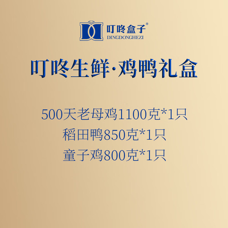 叮咚盒子鸡鸭礼盒 节日送礼 滋补鸡汤 源头直发 鸡鸭礼盒