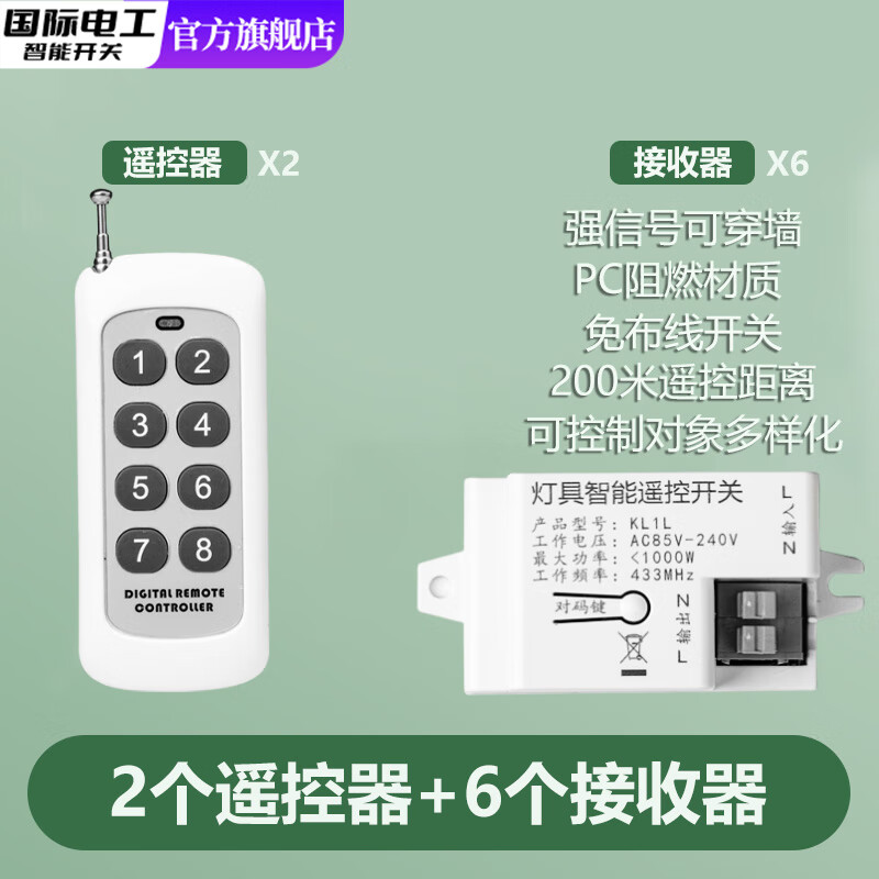 国际电工（FDD）免改线家用无线电源智能遥控开关220VLED电灯吸顶灯具远程遥控器 二拖六