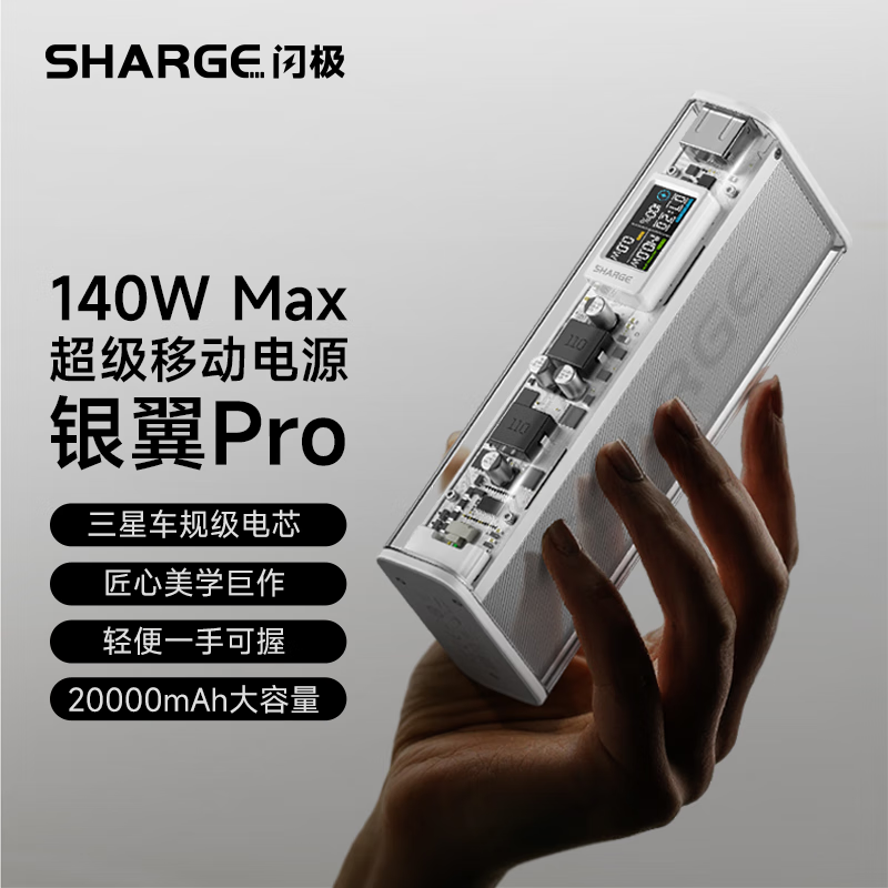 闪极（Sharge）140W透明移动电源20000mAh充电宝超大容量户外便携适用macbook笔记本苹果小米手机平板快充 极地白【2024新款】140W银翼Pro超级移动电 20000mAh