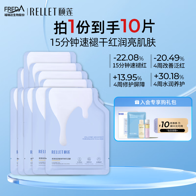 颐莲（RELLET）玻尿酸精萃微乳面膜 补水保湿 2盒/10片