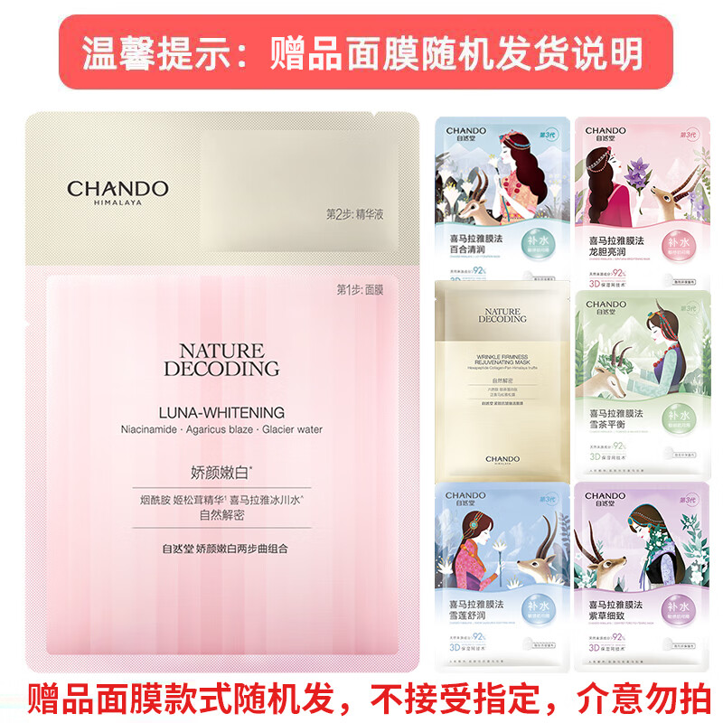 自然堂（CHANDO）美白淡斑娇颜嫩白水乳套装 烟酰胺补水保湿提亮肤色送礼物护肤品 娇颜润亮面膜1片