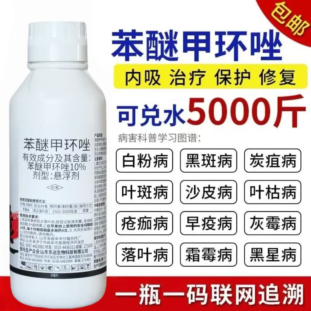苯醚甲环唑杀菌剂白粉病叶斑病霜霉病黑斑果树蔬菜花卉农药 1000克
