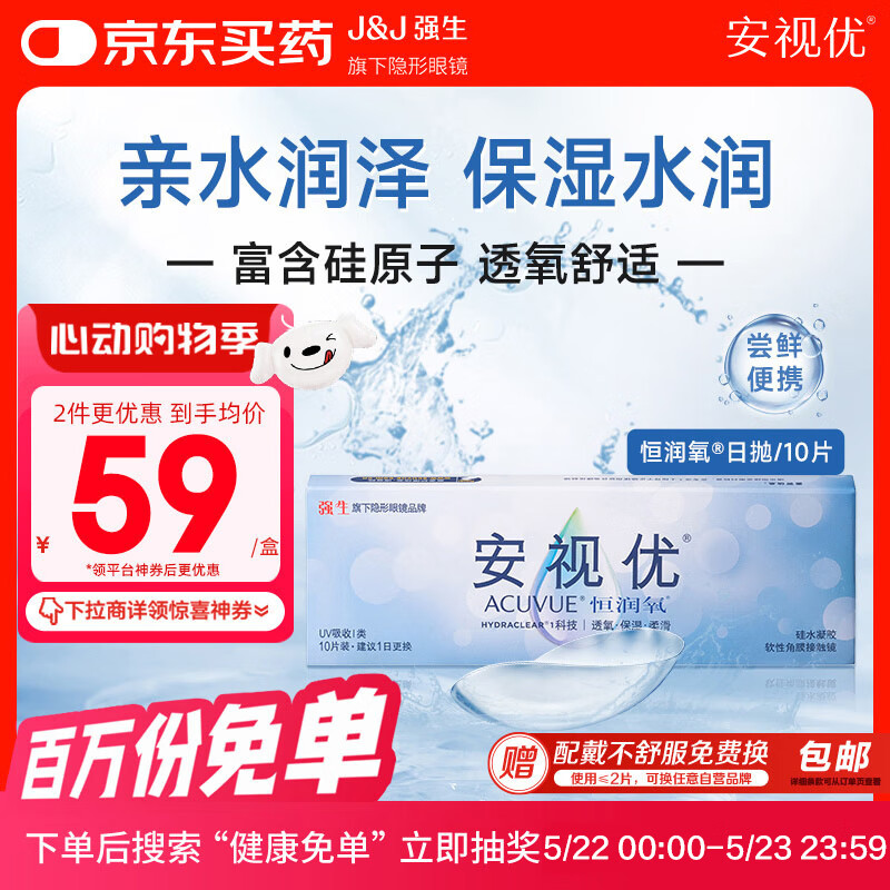 强生安视优 恒润氧 透明近视隐形眼镜 硅水凝胶 日抛 10片装 325度