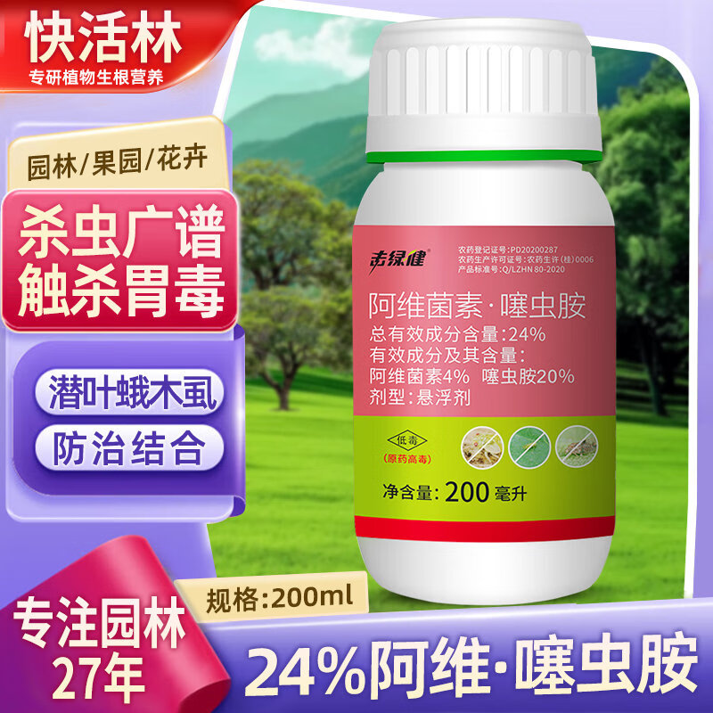 快活林24%阿维菌素噻虫胺园林苗木苗圃绿篱植物白叶蛾梨木虱农药杀虫剂 200毫升*1瓶