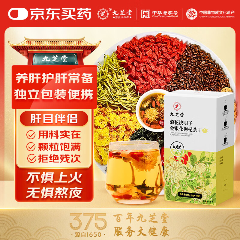九芝堂菊花决明子金银花茶150g泡水喝的东西枸杞栀子蒲公英茶包