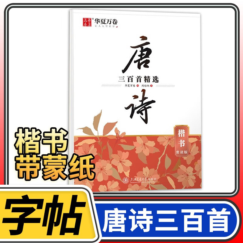 华夏万卷 楷书行楷字帖 唐诗宋词三百首精