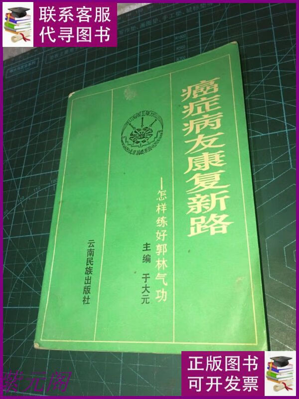 【二手9成新】癌症病友康复新路:怎样练好郭林气功 云南民族出版